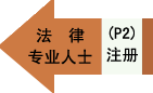 法律专业人士注册