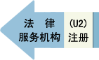 法律服务机构注册