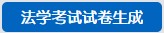 法学考试试卷生成